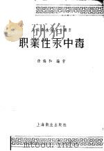 职业性汞中毒 1958 PDF电子版封面 T14120·366 徐瑞和编著