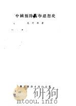 中国预防医学思想史 1953 PDF电子版封面 范行准撰