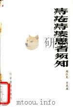痔疮痔瘘患者须知 1958 PDF电子版封面 14051·59 周济民,肖永成著
