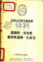 遗传性·变异性·获得性遗传·生活力   1956  PDF电子版封面  17010·3  （苏）库什湟尔（Ф.Х.Кушнер）等著；刘振业等译 