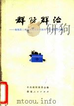 群防群治:衡阳县上峰公社发展农村医疗卫生事业的经验 1972 PDF电子版封面 14109·70 中共衡阳县委会编