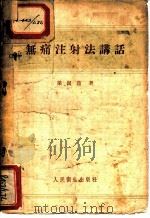 无痛注射法讲话   1957  PDF电子版封面  14048·1322  梁洁莲著 