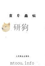 姜片虫病 1955年04月第1版 PDF电子版封面 高恺 周海日编著