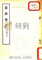 卫济宝书 中医外科 1956 PDF电子版封面 14048·0914 (宋)东轩居士著