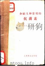 介绍几种常用的抗菌素 1959 PDF电子版封面 14048·1901 傅正恺,孙宝善编著