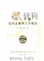 现代中国植物生理学工作概述 1955 PDF电子版封面 汤佩松著;中国科学社编辑