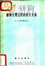 植物生理过程的相互关系 1962 PDF电子版封面 13031·1562 (苏)库尔萨诺夫,А.Л.著;金成忠译