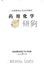 药用化学 1972 PDF电子版封面 湖南省黔阳地区卫生学校编