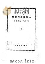 人的起源与发展（1951 PDF版）