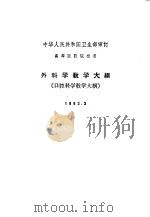外科学教学大纲  口腔科学教学大纲  1963.3（1963 PDF版）