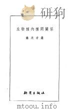 生物种内种间关系 1953 PDF电子版封面 乐天宇选辑