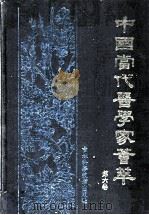 中国当代医学家荟萃 第6卷 1994 PDF电子版封面 7538412492 王立忠,赵成杰主编
