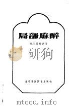局部麻醉   1957  PDF电子版封面  16101·209  （苏）马格达（И.И.Магда）著；徐叔云等译 