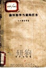 论胚胎学当前的任务 1957 PDF电子版封面 (苏)陶肯(Б.П.Токин)等著;刘若译