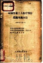 矽尘作业工人医疗预防措施实施办法   1960  PDF电子版封面  14048·2426  卫生部等公布 