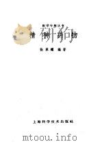 精神药物   1966  PDF电子版封面  14119·1226  张承耀编著 