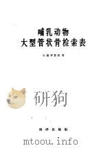 哺乳动物大型管状骨检索表   1960  PDF电子版封面  13031·1303  （苏）格罗莫娃（В.Громова）著；刘后贻等译 