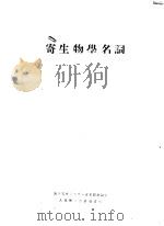 寄生物学名词（1955 PDF版）