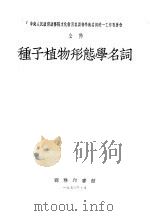种子植物形态学名词   1953  PDF电子版封面    中国科学院编译局编订 