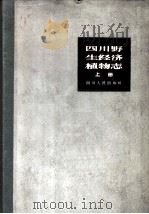 四川野生经济植物志 上 1963 PDF电子版封面 13118·13 中国科学院四川分院农业生物研究所主编
