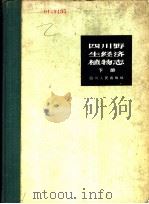 四川野生经济植物志 下 1963.12 PDF电子版封面 13118·13 中国科学院四川分院农业生物研究所主编