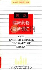 英汉临床药物最新词汇   1995  PDF电子版封面  753371122X  徐占兴，田海明主编 
