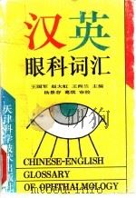 汉英眼科词汇（1995 PDF版）