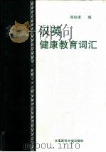 英汉-汉英健康教育词汇 1999 PDF电子版封面 7810348140 郑伯承编