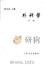 外科学 上 1964 PDF电子版封面 14048·1055 沈克非主编