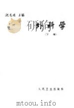 外科学 下 1964.04 PDF电子版封面 14048·1055 沈克非主编