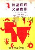 性传播疾病文献索引 1991 PDF电子版封面 7810291114 赵德昌,李健康,张杰民,黎大年,伍晓军编著