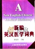 新编英汉医学词典 1999 PDF电子版封面 7542716123 曾宪玲主编