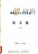 湖南医科大学卫生系论文集  3     PDF电子版封面     