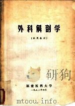 外科解剖学（1972 PDF版）