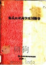 临床血液病学实习指导（1955 PDF版）