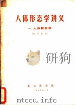 人体形态学讲义  一、人体解剖学（1974 PDF版）