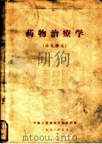 药物治疗学  补充讲义   1971  PDF电子版封面    中国人民解放军军医学院 