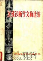 X线诊断学文摘选编 1971 PDF电子版封面 南通医学院附属医院X线诊断学文摘选编组编