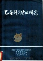 乙型肝炎防治研究   1977  PDF电子版封面    河南医学院，河南省医学科学研究所编辑 