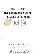 纪念李时珍逝世三百九十周年学术讨论会文集   1983  PDF电子版封面    湖北中医学院科研处编 