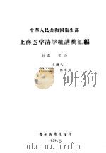 中华人民共和国卫生部 上海医学讲学组讲稿汇编 妇产部份 1959 PDF电子版封面 郭泉清主讲
