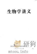 生物学讲义   1973  PDF电子版封面    西安医学院生物学教研组编 