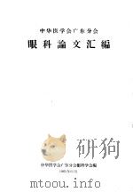 中华医学会广东分会 眼科论文汇编 1965 PDF电子版封面 中华医学会广东分会眼科学会编