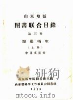 山东地区图书联合目录  第三种  医药卫生  上  中日文部分   1959  PDF电子版封面    山东医学院图书馆主编 