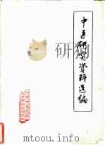 中医研究资料选编     PDF电子版封面     