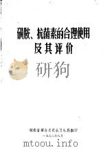 磺胺、抗菌素的合理使用及其评价（1972 PDF版）
