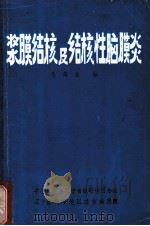 浆膜结核及其结核性脑膜炎 1983 PDF电子版封面 马向东编
