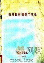 电离辐射剂量学基础 1975 PDF电子版封面 苏州医学院