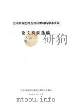 全国中西医结合颈肩腰腿痛学术会议论文摘要选编（1984 PDF版）