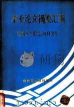 毕业论文摘要汇编:湖南医学院1979/1980级研究生 PDF电子版封面 湖南医学院科研处